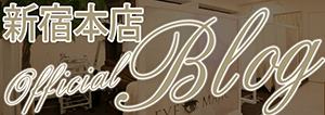 新宿本店 Official Blog