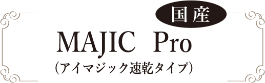 【国産】MAJIC Pro (アイマジック速乾タイプ)