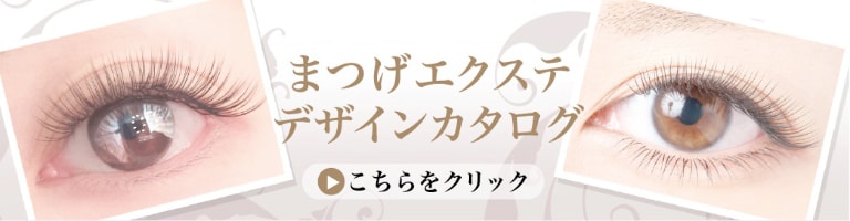 まつげエクステ デザインカタログ