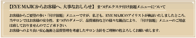 EYE MAJICからお客様へ、大事なおしらせ