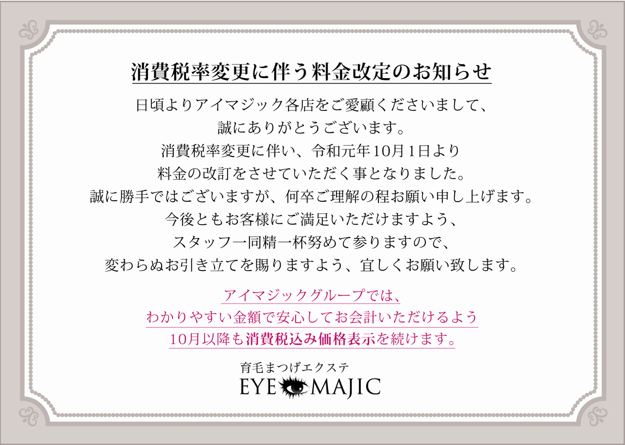 消費税率変更に伴う料金改定のお知らせ
