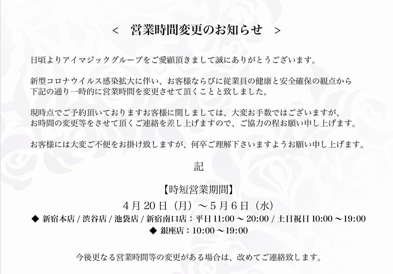 営業時間変更のお知らせ [2020年4月20日(月)〜5月6日(水)]