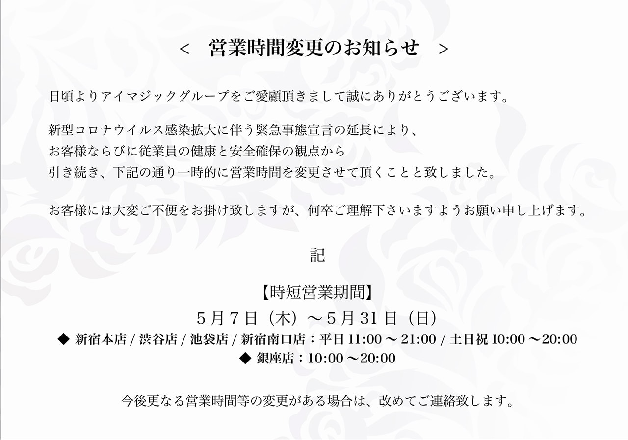 営業時間変更のお知らせ [2020年5月7日(木)〜5月31日(日)]