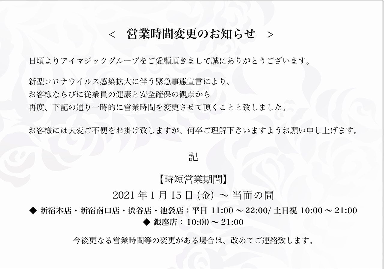 営業時間変更のお知らせ [2021年1月15日(金)〜当面の間]