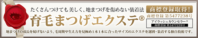 育毛まつげエクステ(R)及びアイラッシュカウンセラー(R)は株式会社ブリリアントの登録商標です。