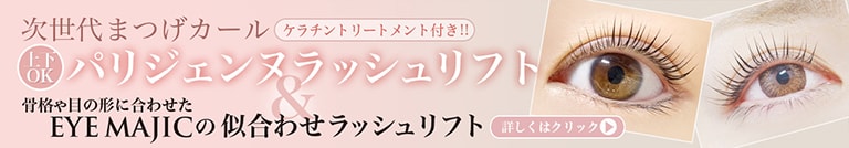 次世代まつげカール パリジェンヌラッシュリフト ケラチントリートメント付き!!