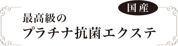 【国産】最高級のプラチナ抗菌エクステ