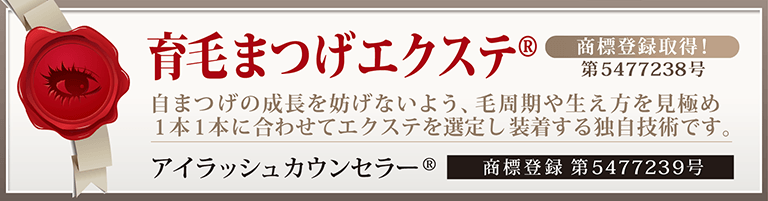 育毛まつげエクステ