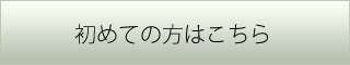 初めての方はこちら