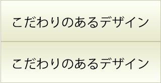 こだわりあるデザイン