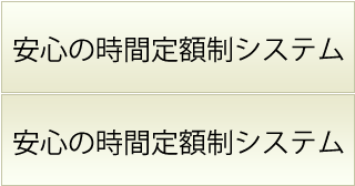 安心の時間定額制システム