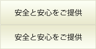 安全と安心をご提供