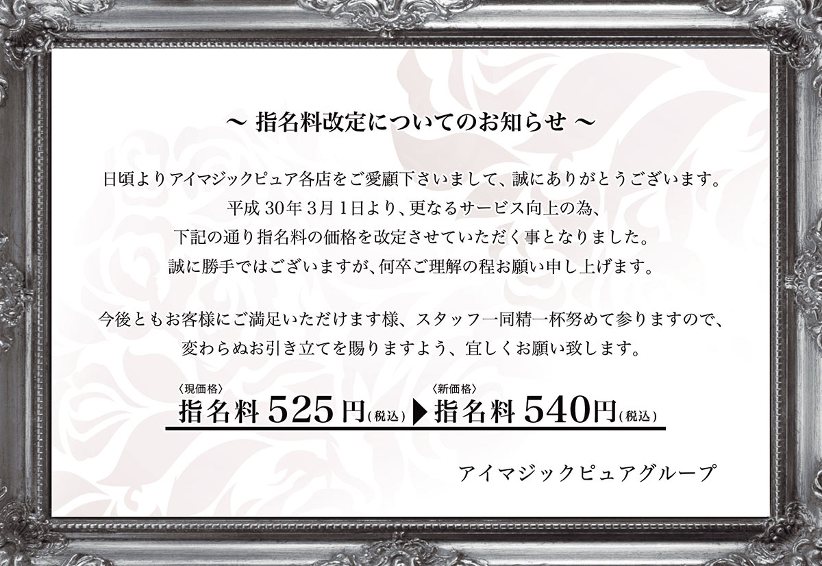 指名料改定についてのお知らせ