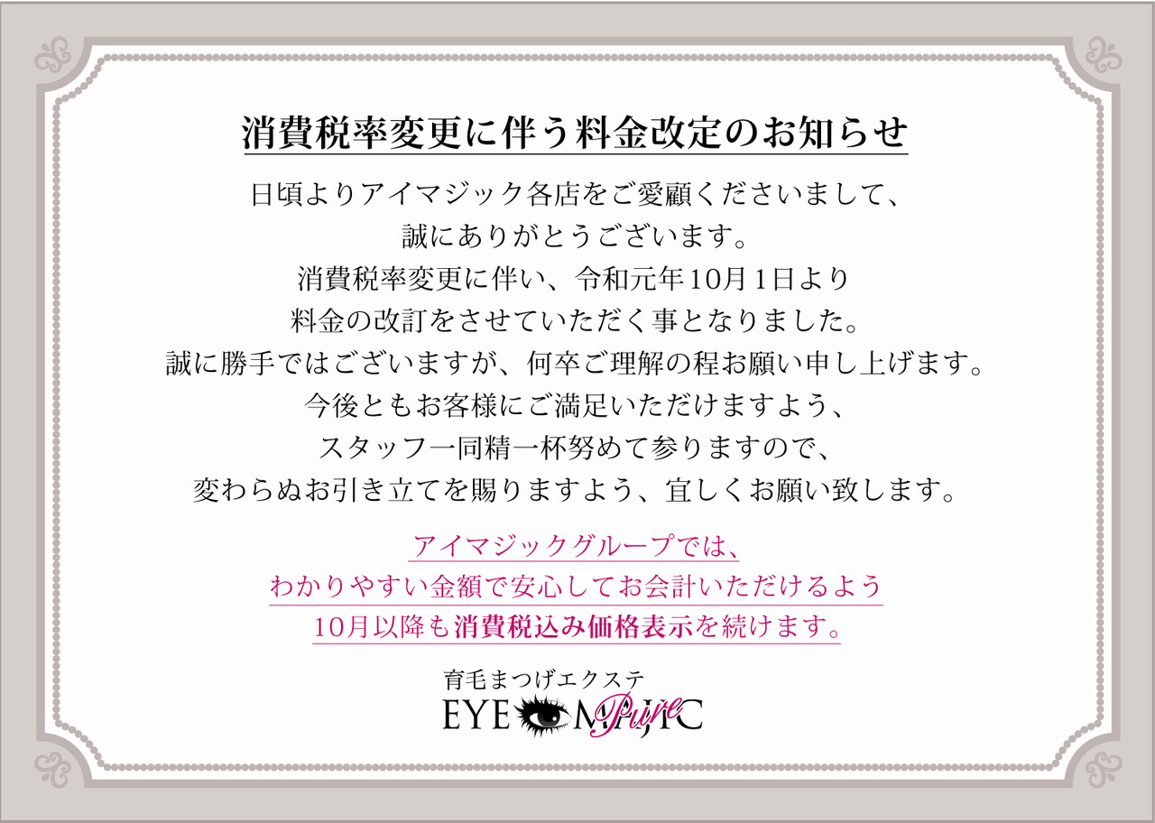 消費税率変更に伴う料金改定のお知らせ