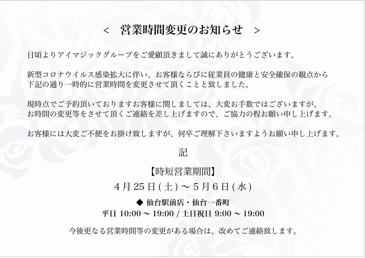 仙台エリア営業時間変更のお知らせ