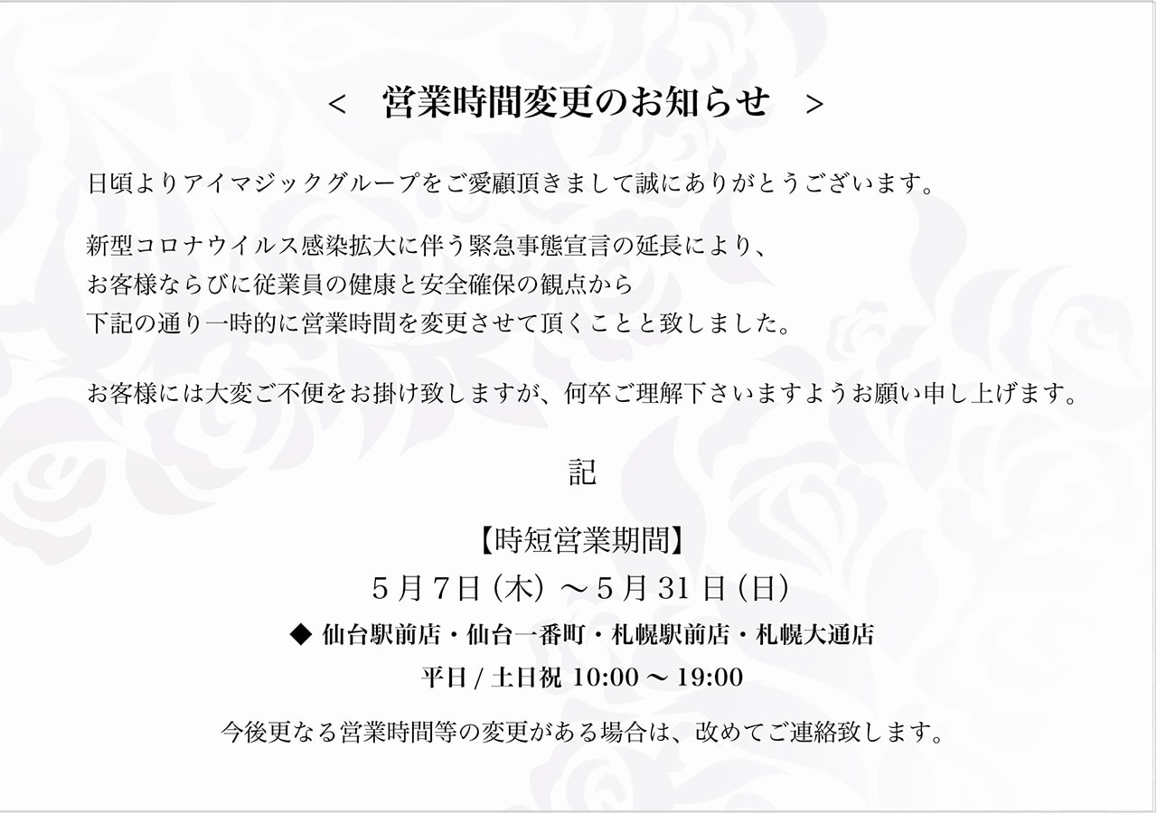 営業時間変更のお知らせ [2020年5月7日(木)〜5月31日(日)]