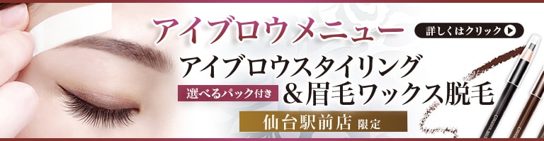 仙台駅前店限定 アイブロウメニュー アイブロウスタイリング＆眉毛ワックス脱毛 選べるパック付き